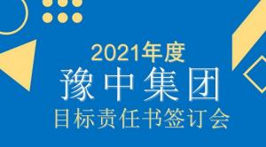 目標(biāo)責(zé)任書(shū)簽訂會(huì)議